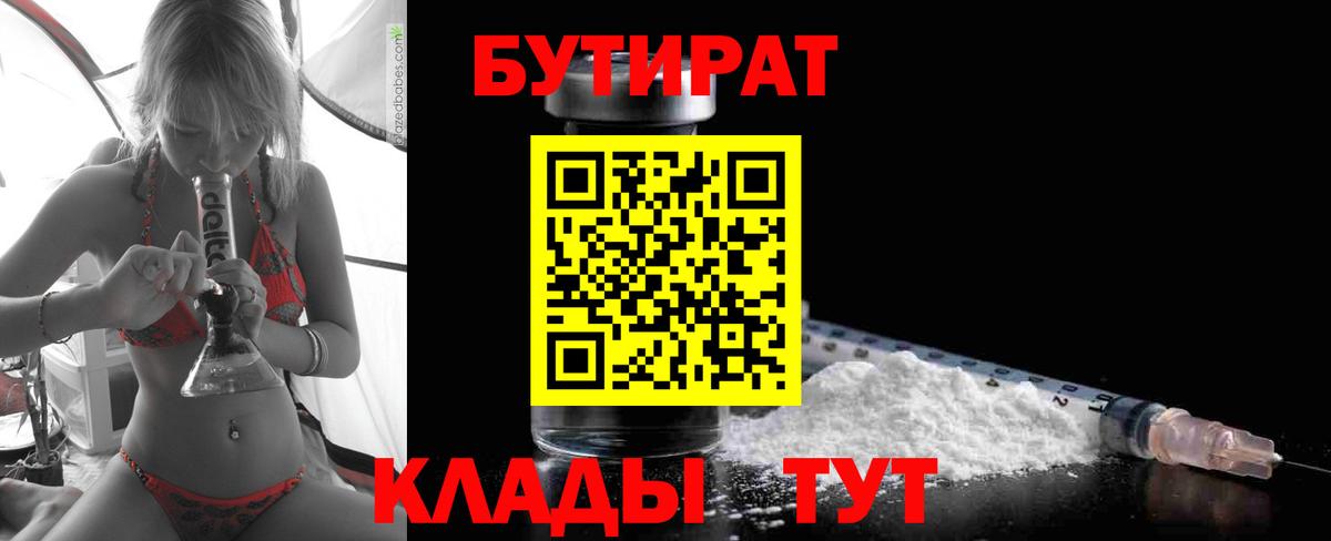 БУТИРАТ бутандиол  Вход с VPN  Улан-Удэ 